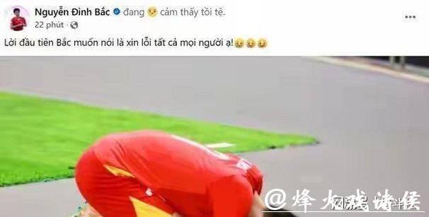 越南队范理德道歉 越南队范理德道歉