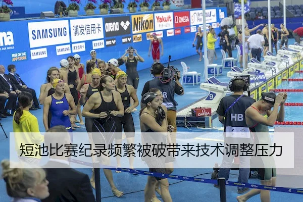 短池比赛纪录频繁被破带来技术调整压力
